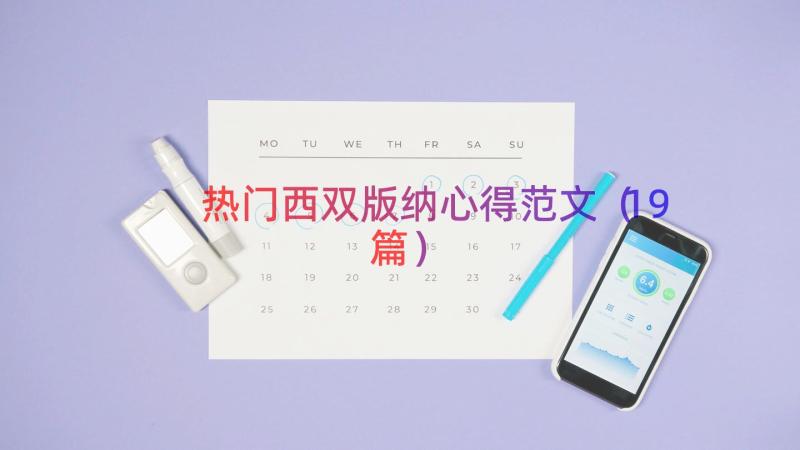 热门西双版纳心得范文（19篇）