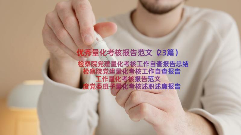 优秀量化考核报告范文（23篇）