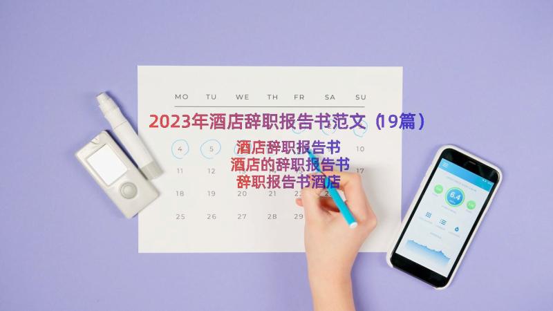 2023年酒店辞职报告书范文（19篇）