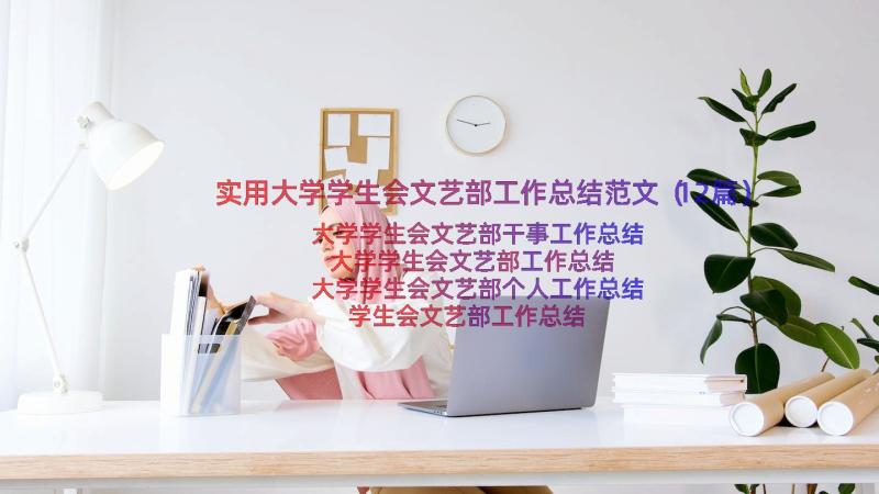 实用大学学生会文艺部工作总结范文（12篇）