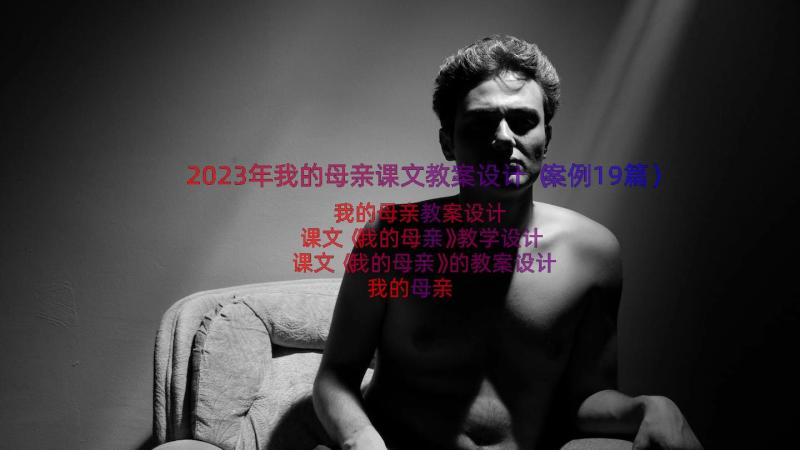 2023年我的母亲课文教案设计（案例19篇）