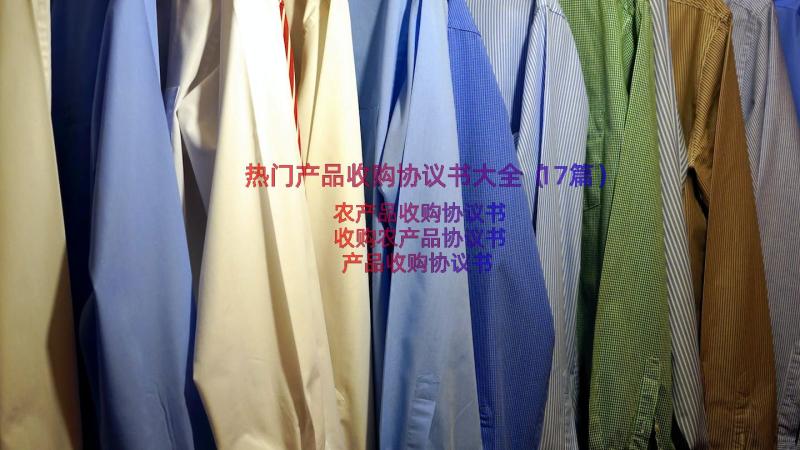 热门产品收购协议书大全（17篇）