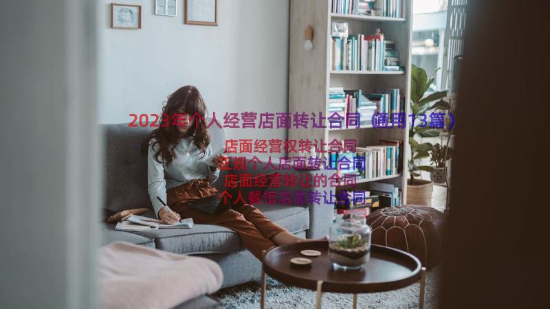 2023年个人经营店面转让合同（通用13篇）