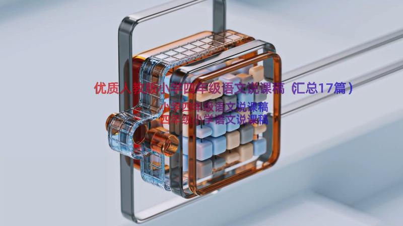 优质人教版小学四年级语文说课稿（汇总17篇）