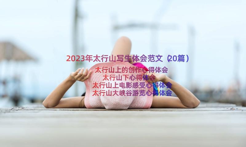 2023年太行山写生体会范文（20篇）