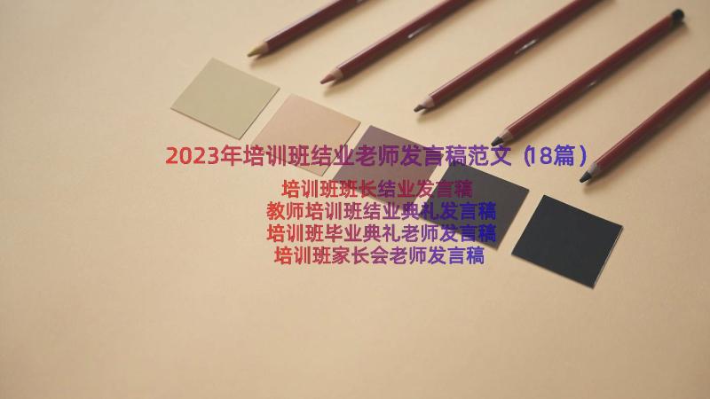 2023年培训班结业老师发言稿范文（18篇）