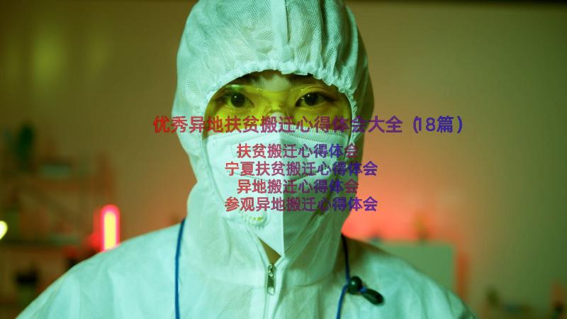 优秀异地扶贫搬迁心得体会大全（18篇）