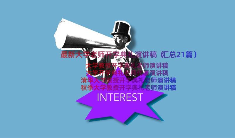 最新大学老师开学典礼演讲稿（汇总21篇）