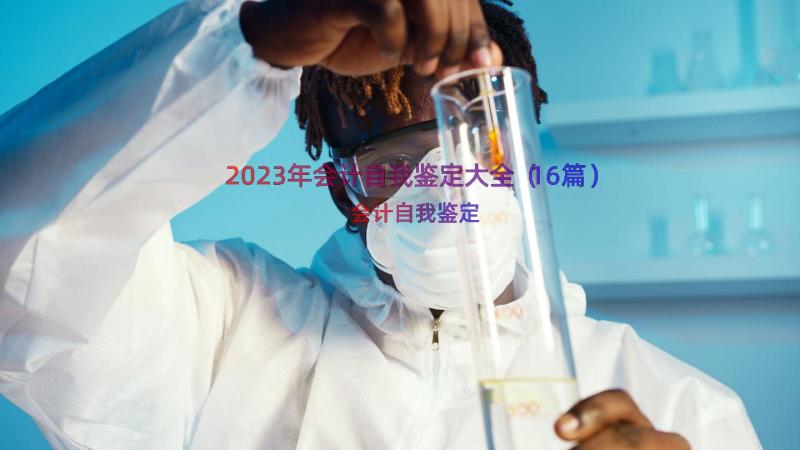 2023年会计自我鉴定大全（16篇）