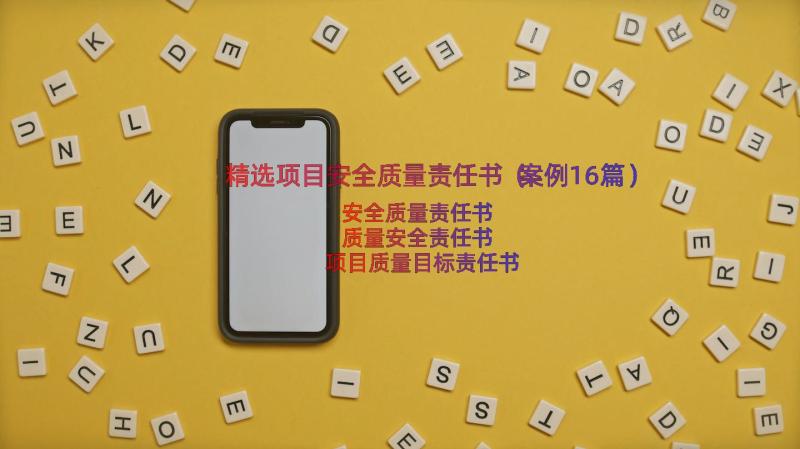 精选项目安全质量责任书（案例16篇）