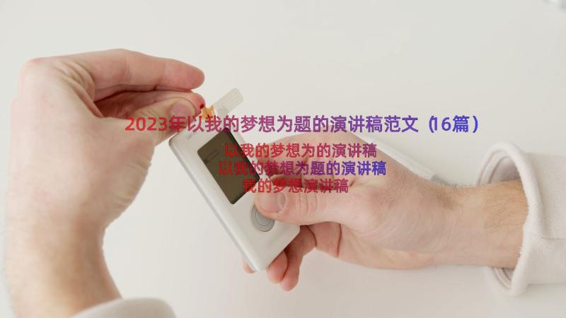 2023年以我的梦想为题的演讲稿范文（16篇）