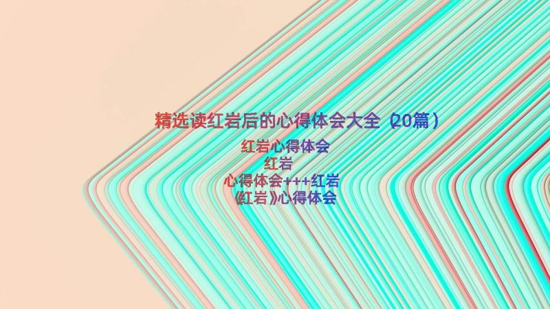 精选读红岩后的心得体会大全（20篇）