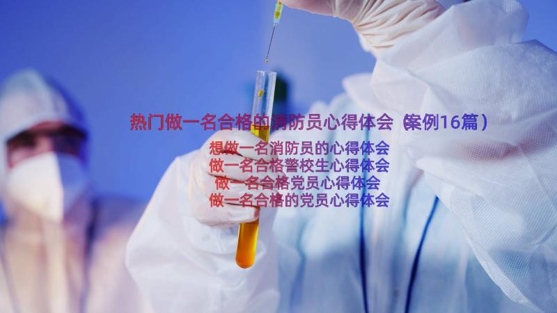 热门做一名合格的消防员心得体会（案例16篇）