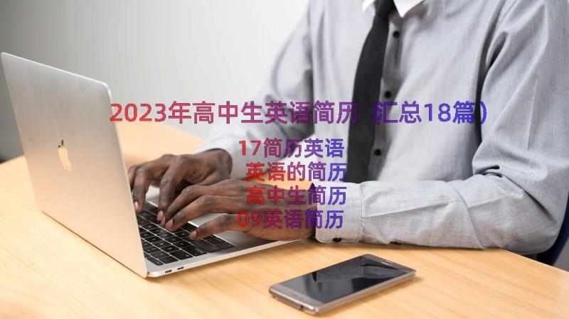 2023年高中生英语简历（汇总18篇）