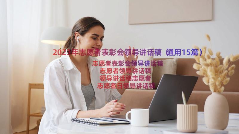 2023年志愿者表彰会领导讲话稿（通用15篇）