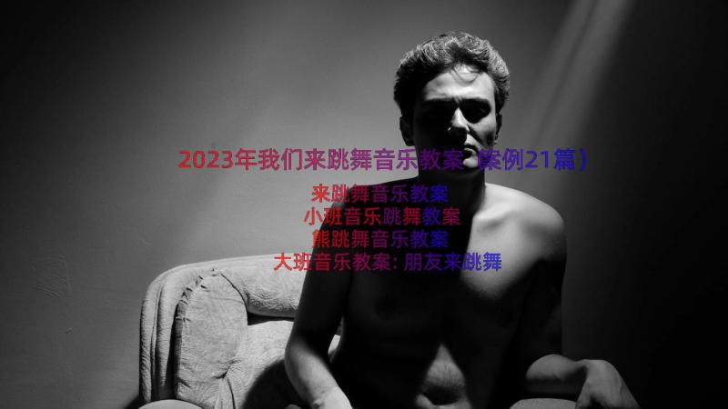 2023年我们来跳舞音乐教案（案例21篇）