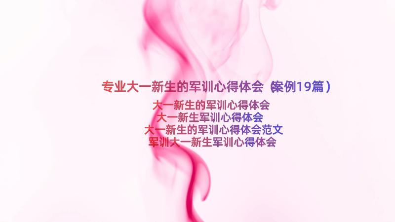 专业大一新生的军训心得体会（案例19篇）