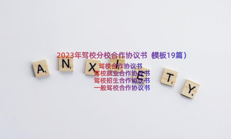 2023年驾校分校合作协议书（模板19篇）