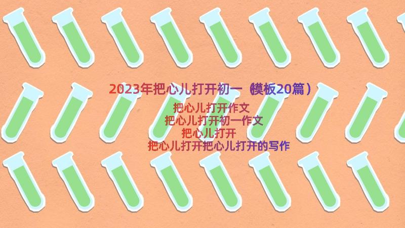 2023年把心儿打开初一（模板20篇）