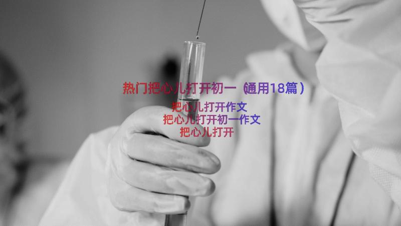 热门把心儿打开初一（通用18篇）