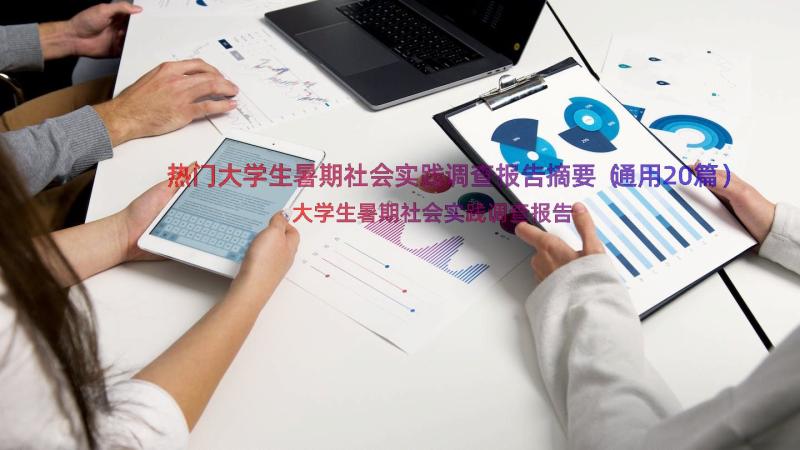 热门大学生暑期社会实践调查报告摘要（通用20篇）