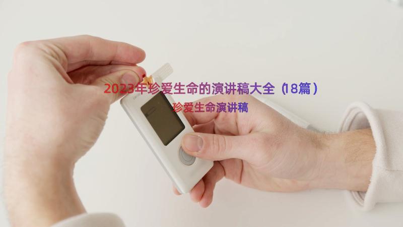 2023年珍爱生命的演讲稿大全（18篇）