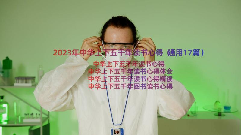 2023年中华上下五千年读书心得（通用17篇）