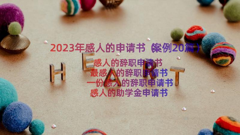 2023年感人的申请书（案例20篇）