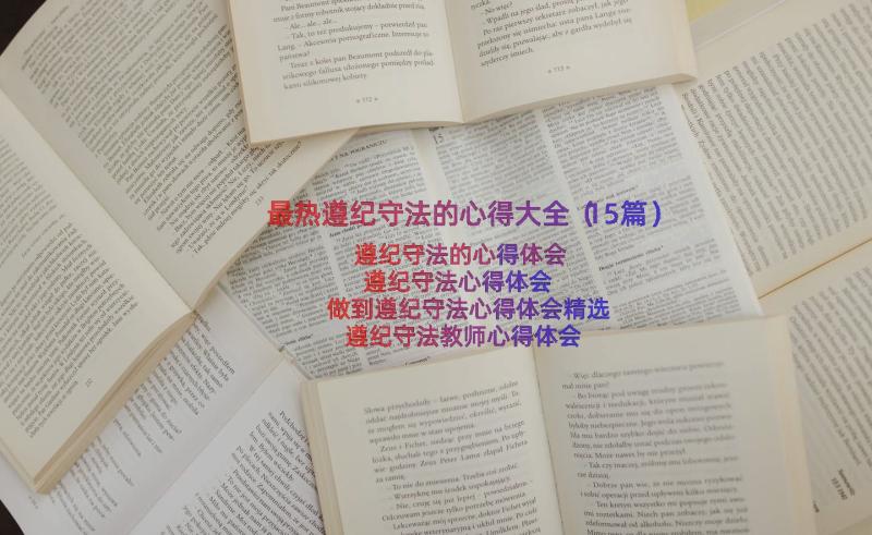 最热遵纪守法的心得大全（15篇）