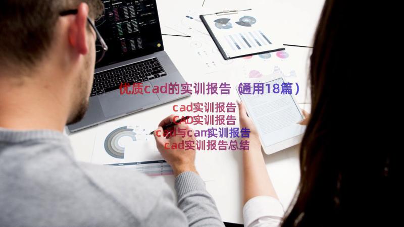 优质cad的实训报告（通用18篇）