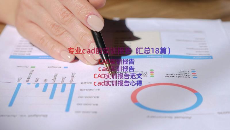 专业cad的实训报告（汇总18篇）