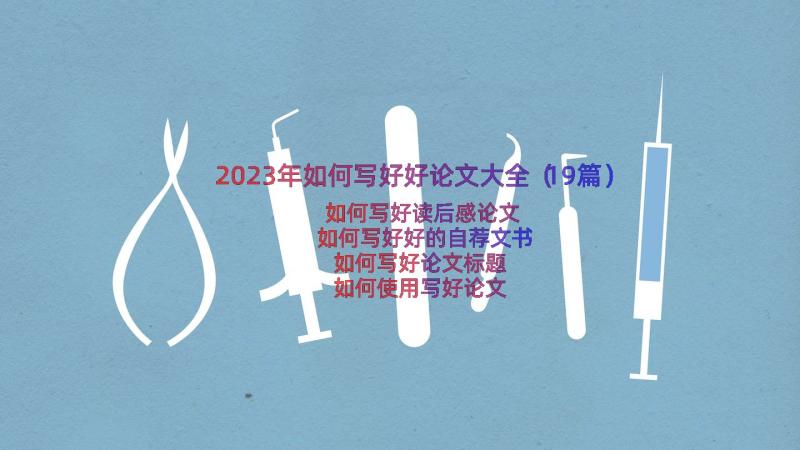 2023年如何写好好论文大全（19篇）