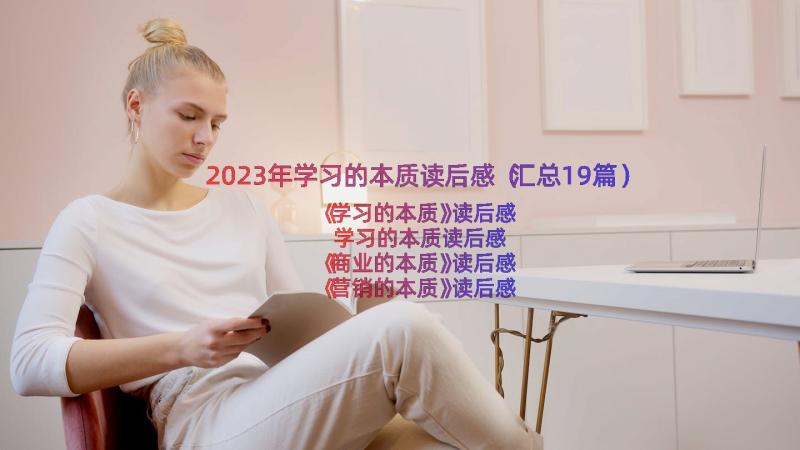 2023年学习的本质读后感（汇总19篇）