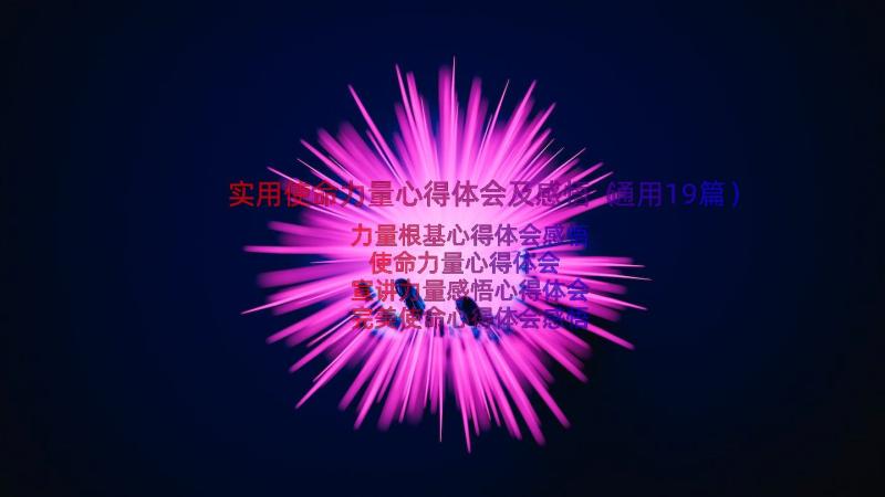 实用使命力量心得体会及感悟（通用19篇）