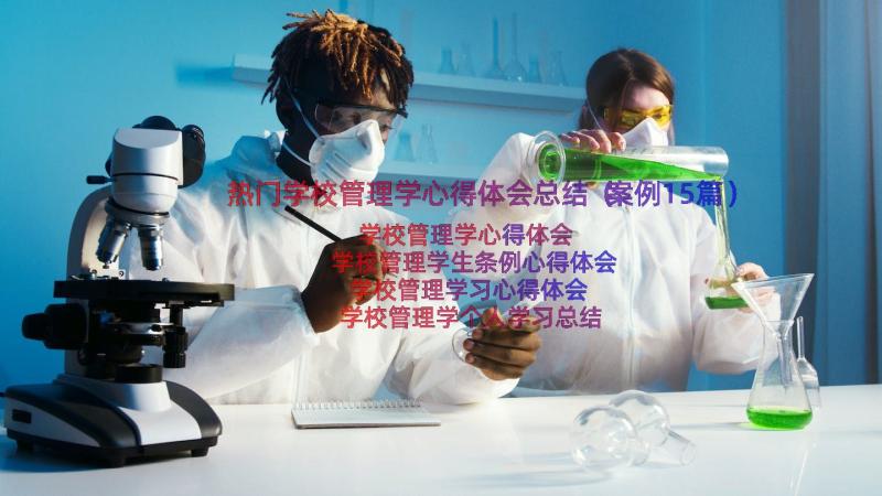 热门学校管理学心得体会总结（案例15篇）