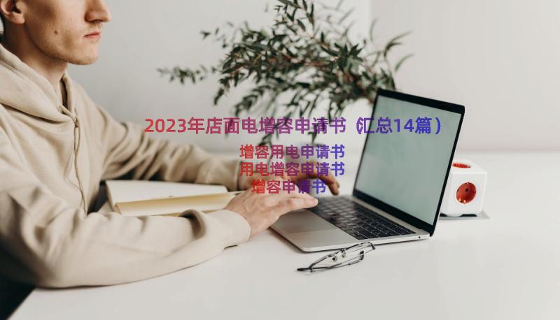 2023年店面电增容申请书（汇总14篇）