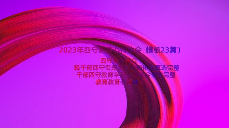 2023年四守教育心得体会（模板23篇）