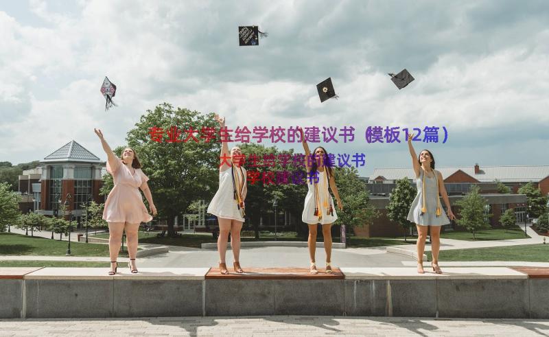 专业大学生给学校的建议书（模板12篇）