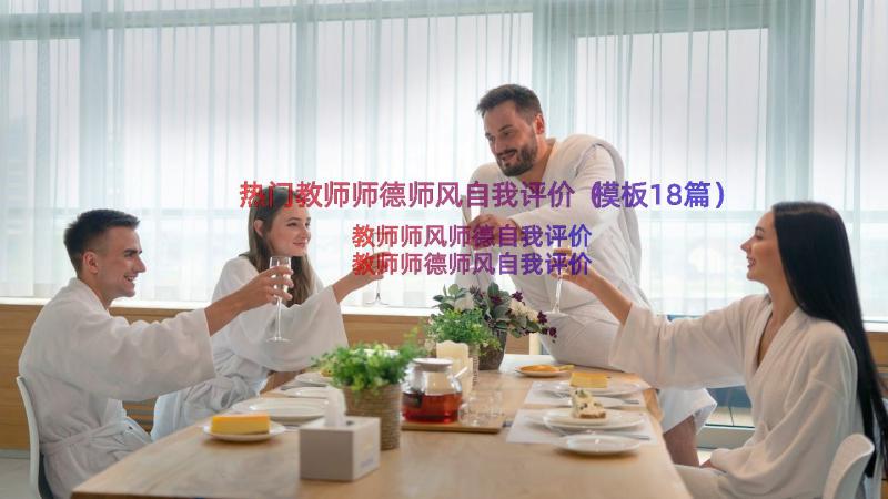 热门教师师德师风自我评价（模板18篇）