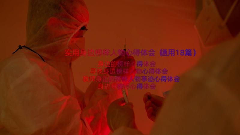 实用身边榜样人物心得体会（通用18篇）