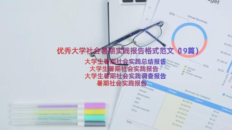 优秀大学社会暑期实践报告格式范文（19篇）