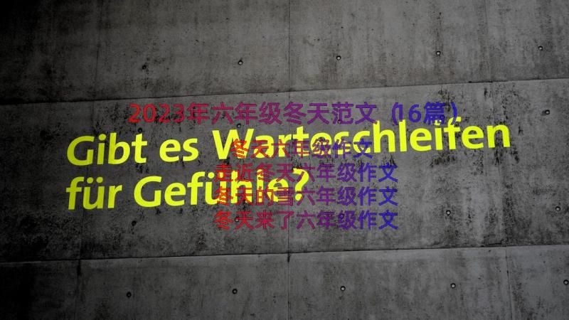 2023年六年级冬天范文（16篇）