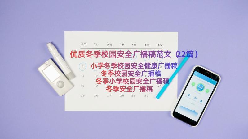 优质冬季校园安全广播稿范文（22篇）