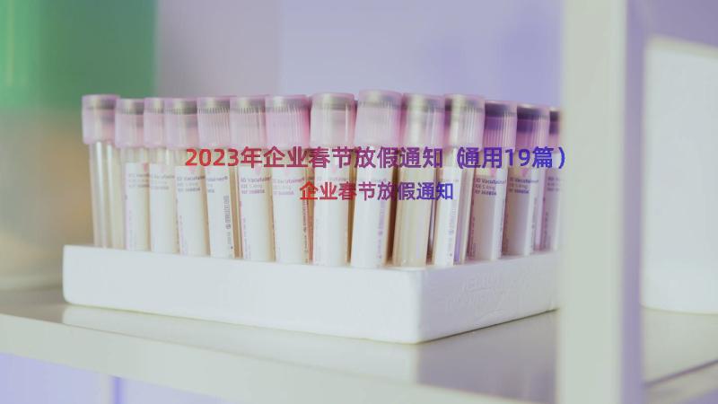 2023年企业春节放假通知（通用19篇）