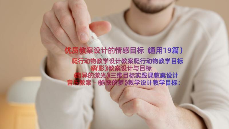 优质教案设计的情感目标（通用19篇）