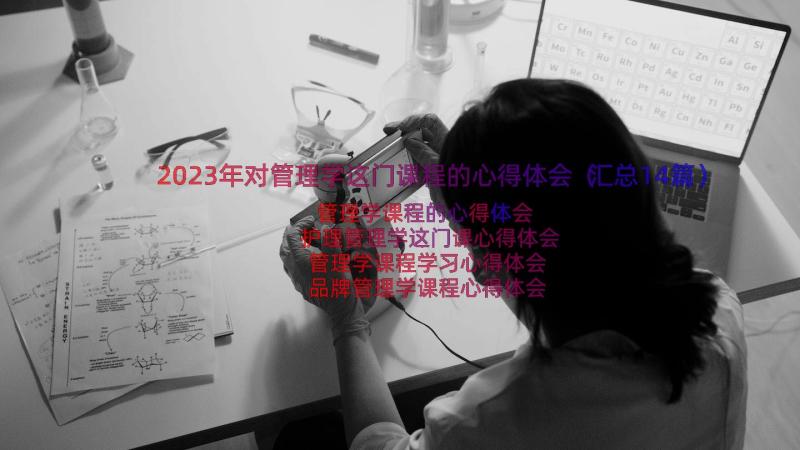 2023年对管理学这门课程的心得体会（汇总14篇）