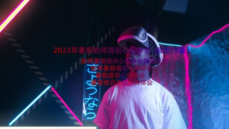 2023年暑假幼师培训心得体会（通用19篇）