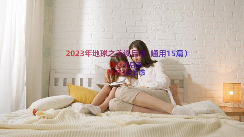 2023年地球之美读后感（通用15篇）