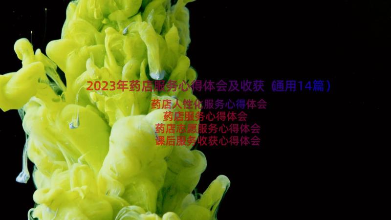 2023年药店服务心得体会及收获（通用14篇）