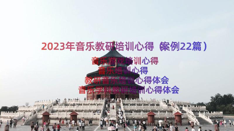 2023年音乐教研培训心得（案例22篇）